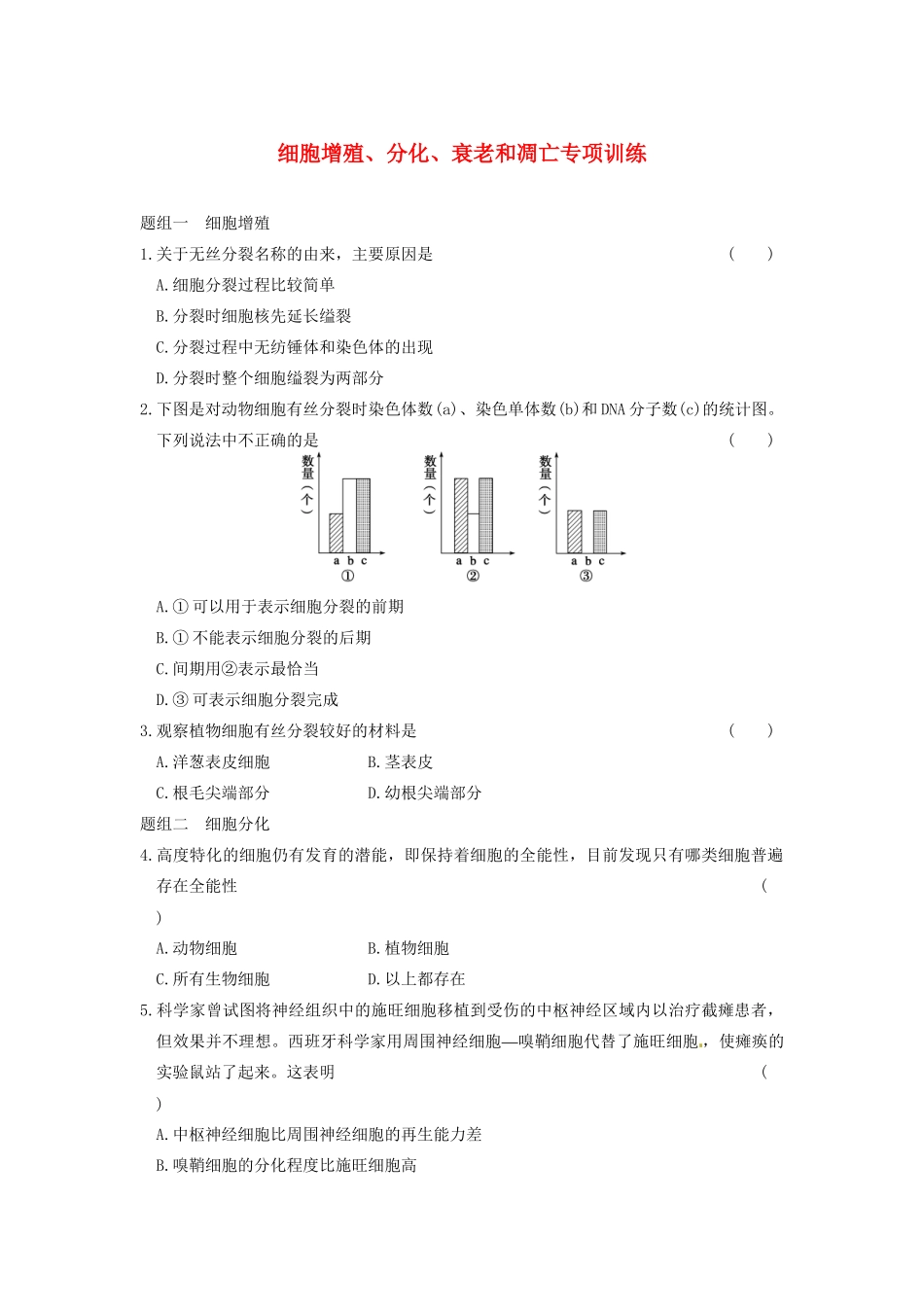 学高中生物 第五章 细胞增殖、分化、衰老和凋亡 专项检测同步课时检测 苏教版必修1_第1页