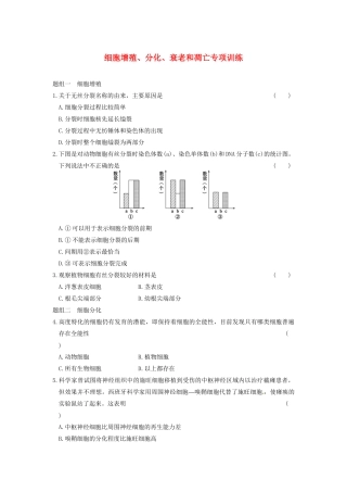 学高中生物 第五章 细胞增殖、分化、衰老和凋亡 专项检测同步课时检测 苏教版必修1