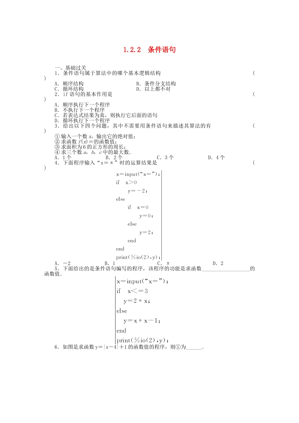 高中数学 1.2.2条件语句基础过关训练 新人教B版必修3 _第1页