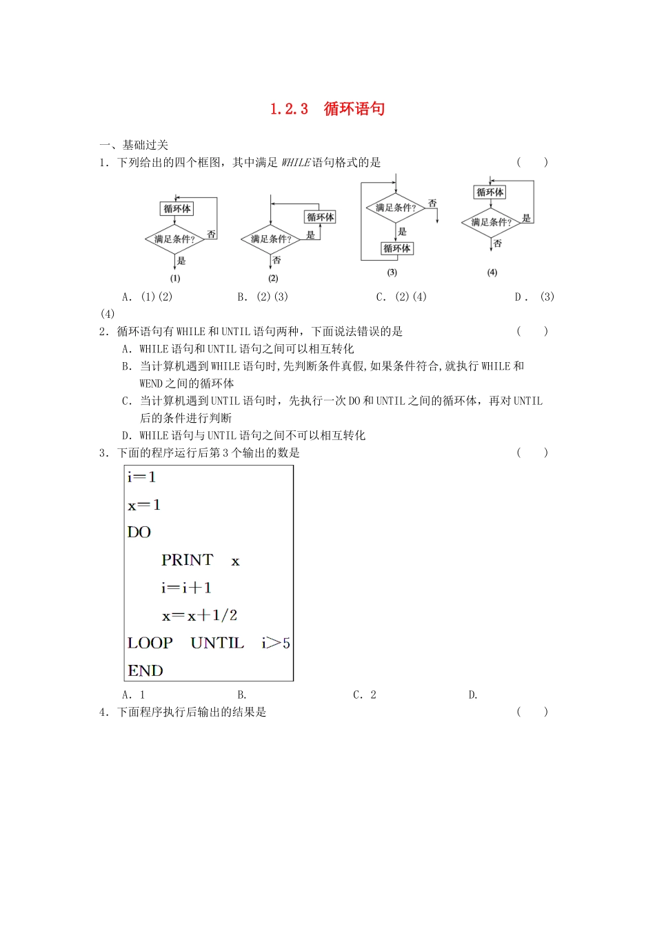 高中数学 1.2.3循环语句基础过关训练 新人教A版必修3_第1页