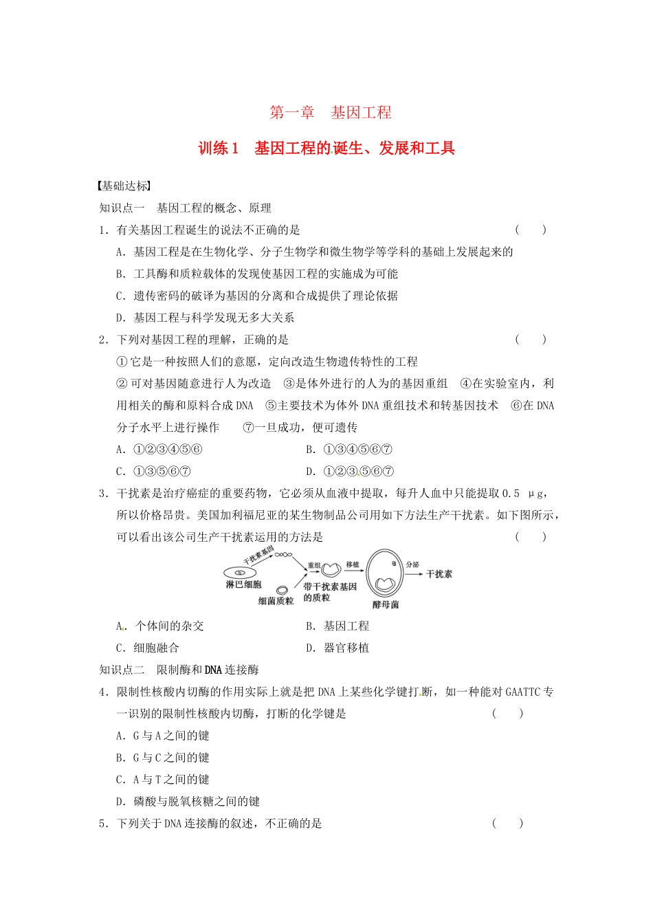 学高中生物 第一章 基因工程 训练1基因工程的 诞生、发展和工具 苏教版选修3 _第1页