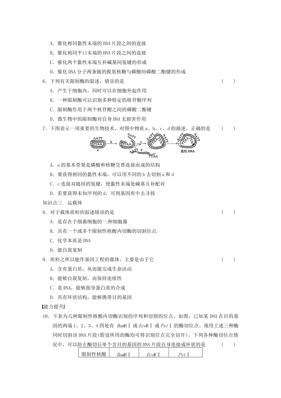 学高中生物 第一章 基因工程 训练1基因工程的 诞生、发展和工具 苏教版选修3 _第2页