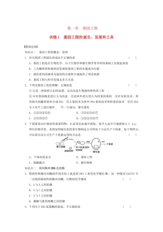学高中生物 第一章 基因工程 训练1基因工程的 诞生、发展和工具 苏教版选修3 