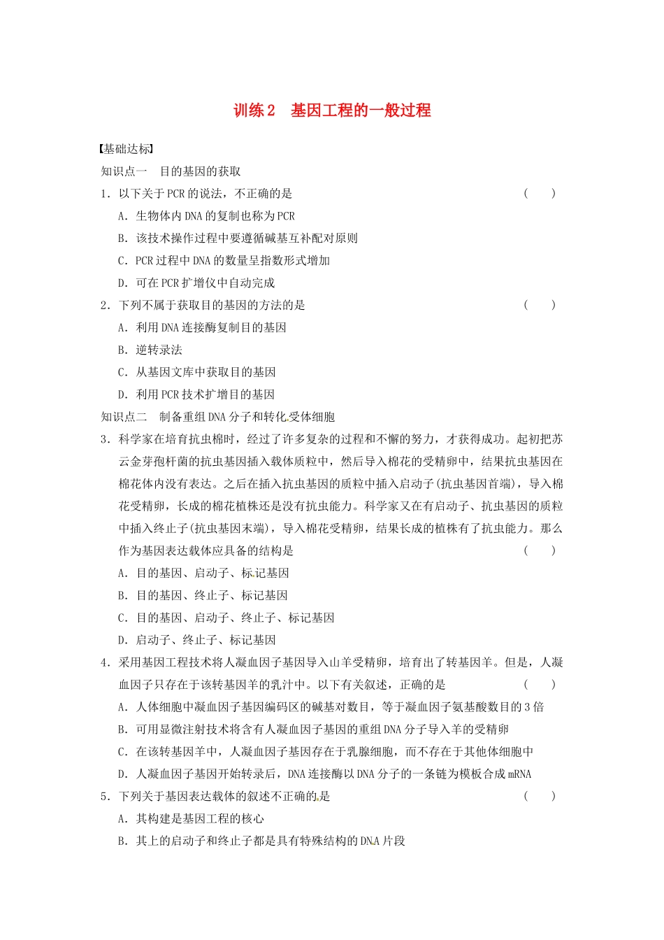 学高中生物 第一章 基因工程 训练2基因工程的一般过程 苏教版选修3 _第1页