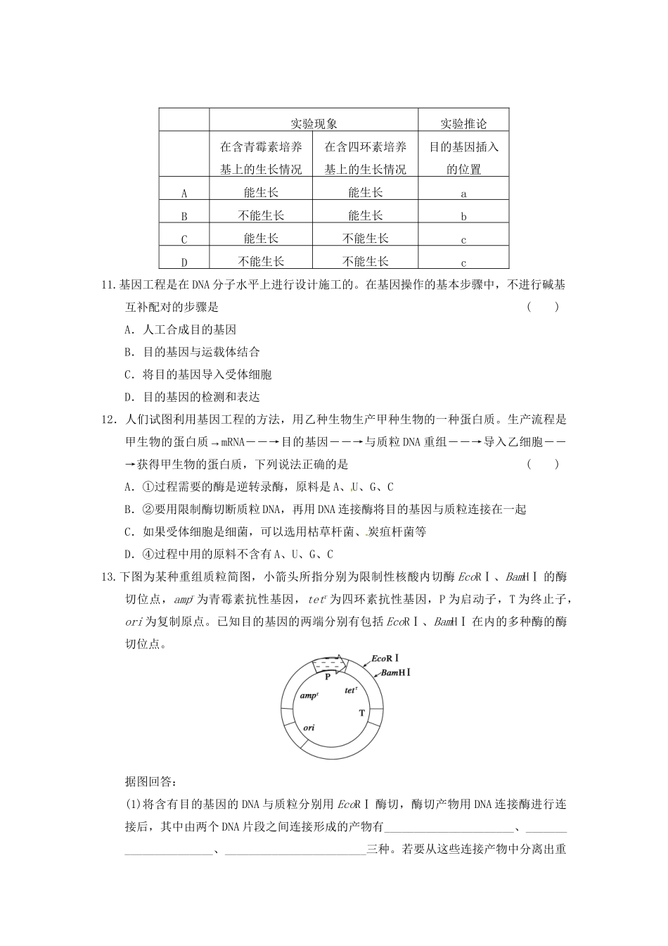 学高中生物 第一章 基因工程 训练2基因工程的一般过程 苏教版选修3 _第3页