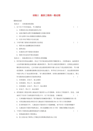 学高中生物 第一章 基因工程 训练2基因工程的一般过程 苏教版选修3 