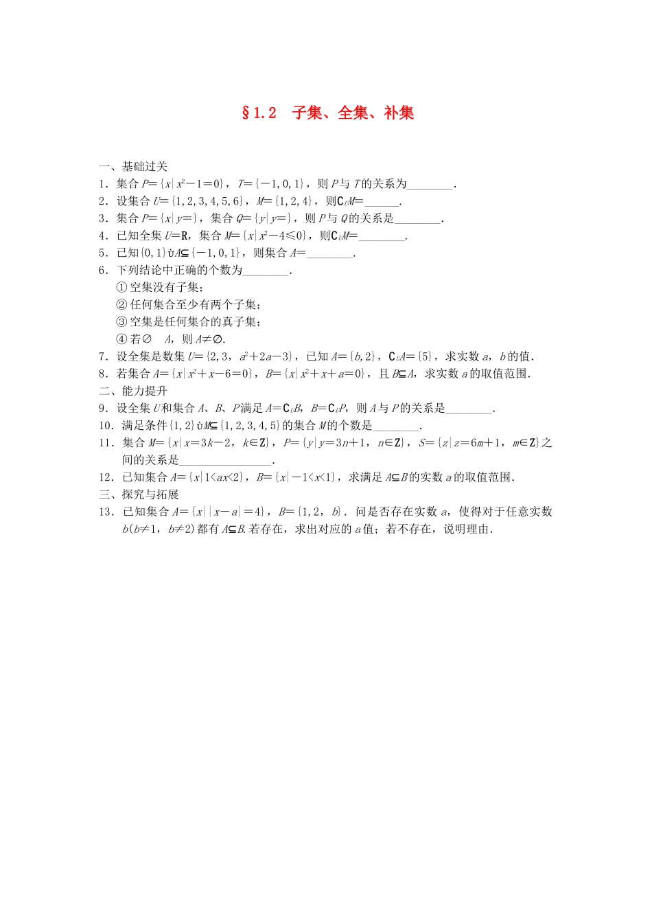 高中数学 1.2子集、全集、补集配套训练 苏教版必修1_第1页
