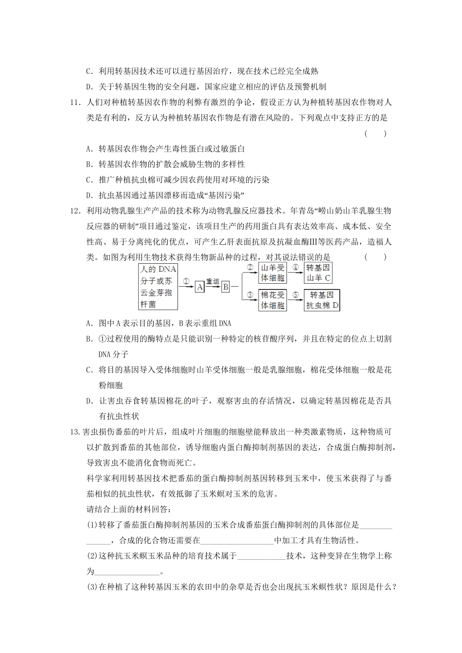 学高中生物 第一章 基因工程 训练4转基因生物的安全性问题和生物武器的危害性 苏教版选修3 _第3页