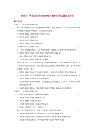 学高中生物 第一章 基因工程 训练4转基因生物的安全性问题和生物武器的危害性 苏教版选修3 