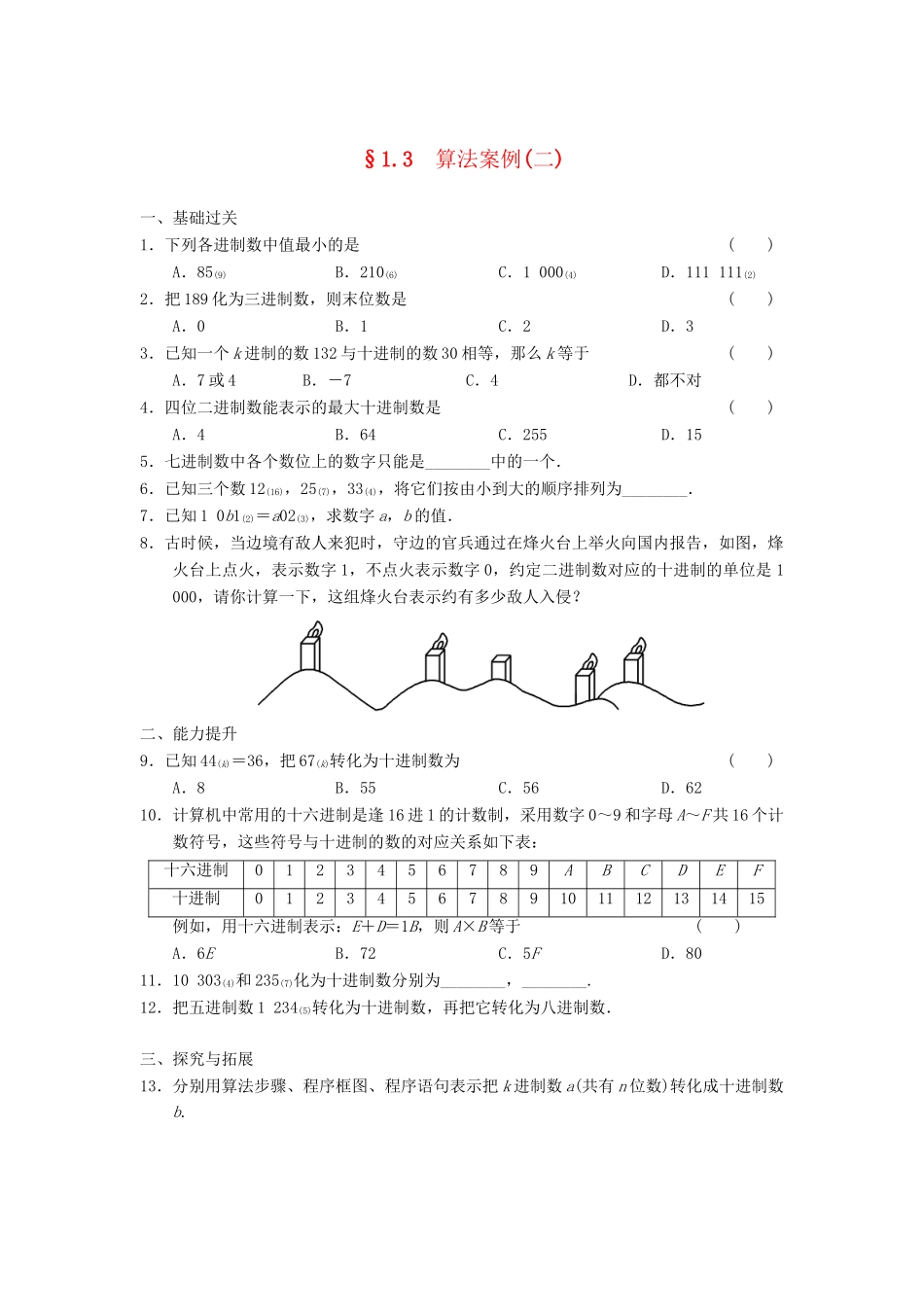高中数学 1.3(二)算法案例(二)基础过关训练 新人教A版必修3_第1页