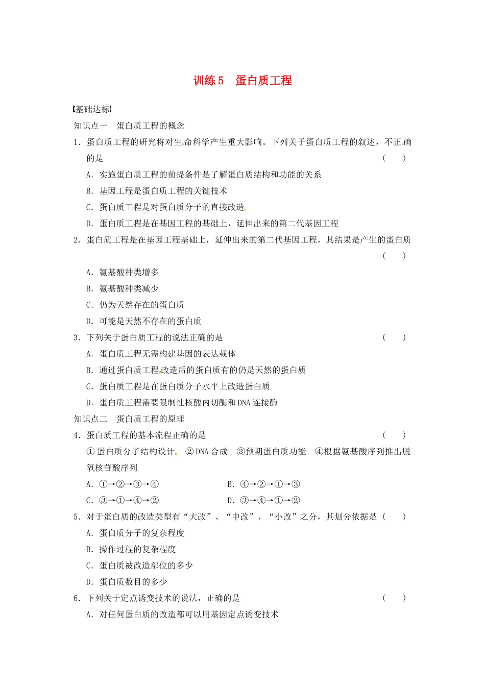 学高中生物 第一章 基因工程 训练5蛋白质工程 苏教版选修3 _第1页