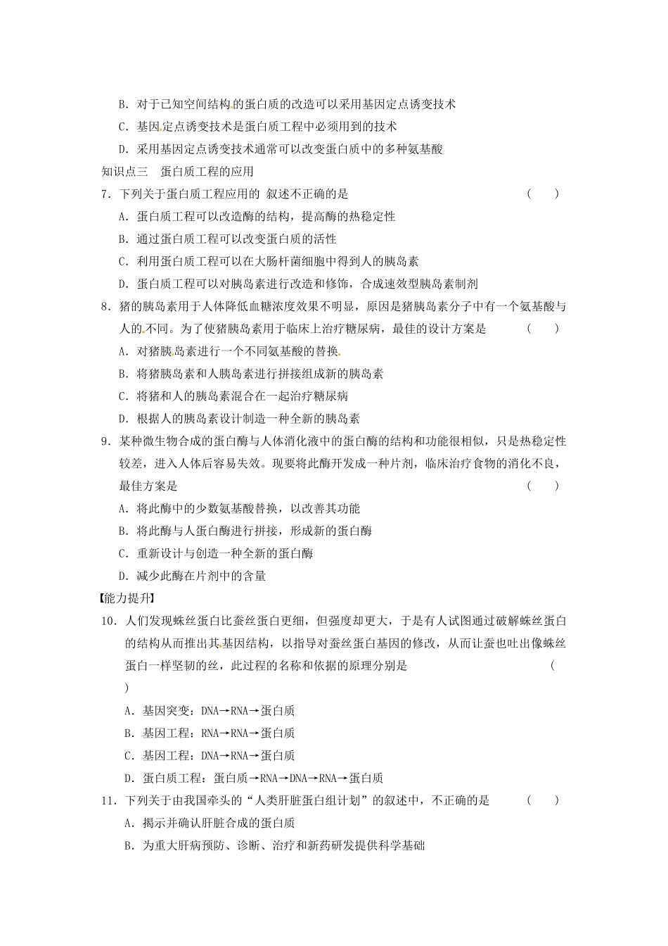 学高中生物 第一章 基因工程 训练5蛋白质工程 苏教版选修3 _第2页