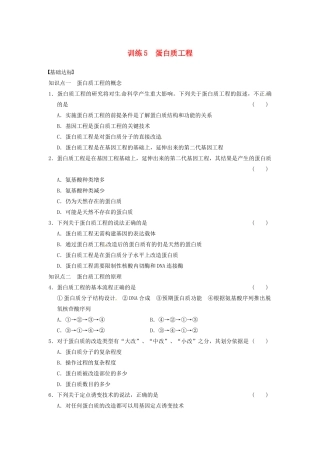 学高中生物 第一章 基因工程 训练5蛋白质工程 苏教版选修3 