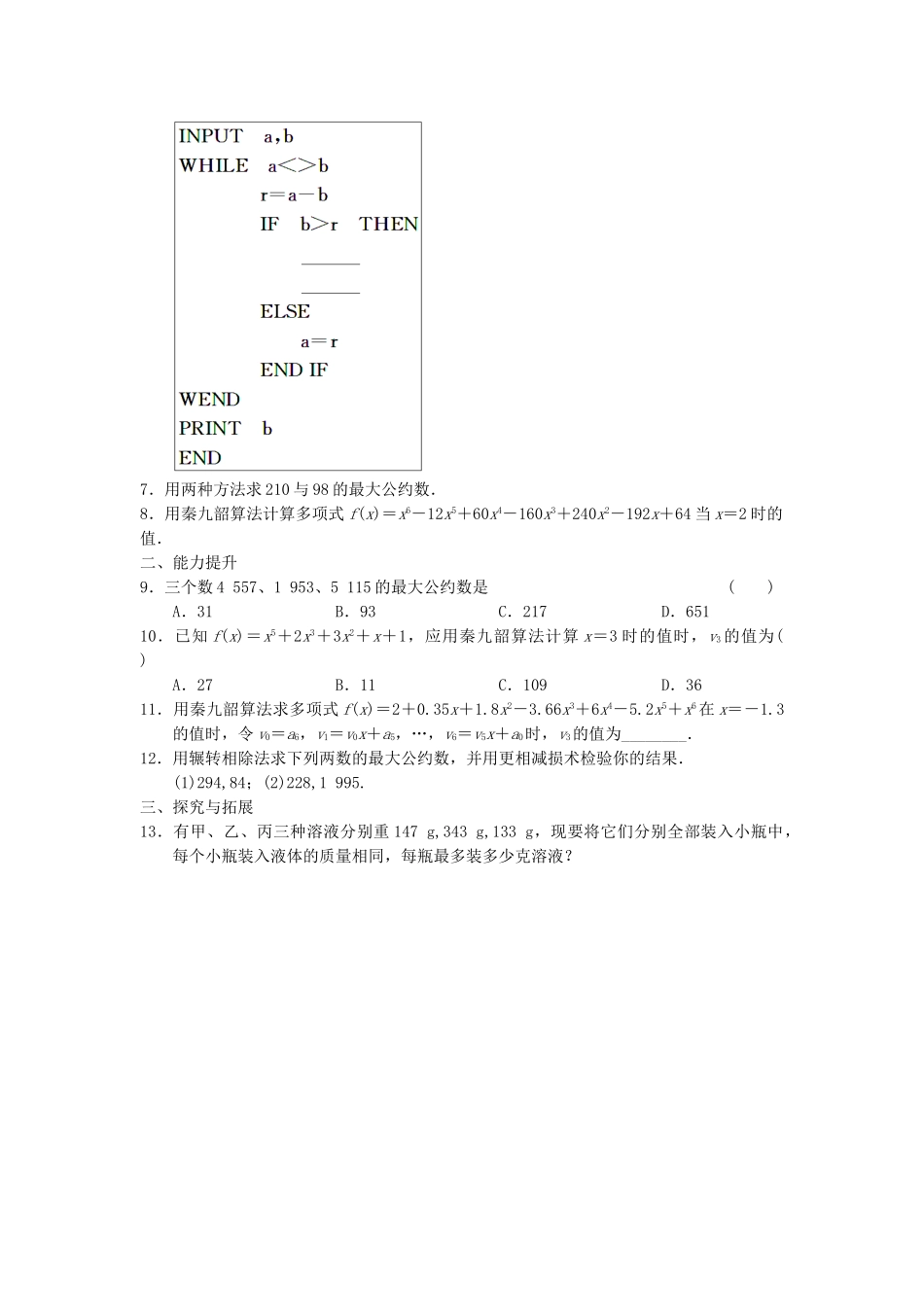 高中数学 1.3(一)算法案例(一)基础过关训练 新人教A版必修3_第2页