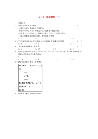 高中数学 1.3(一)算法案例(一)基础过关训练 新人教A版必修3