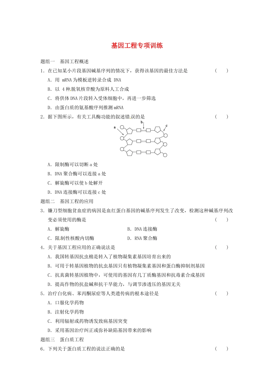 学高中生物 第一章 基因工程 章末题组分类专项练 苏教版选修3 _第1页