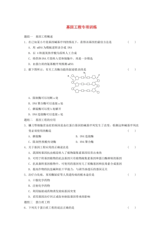 学高中生物 第一章 基因工程 章末题组分类专项练 苏教版选修3 