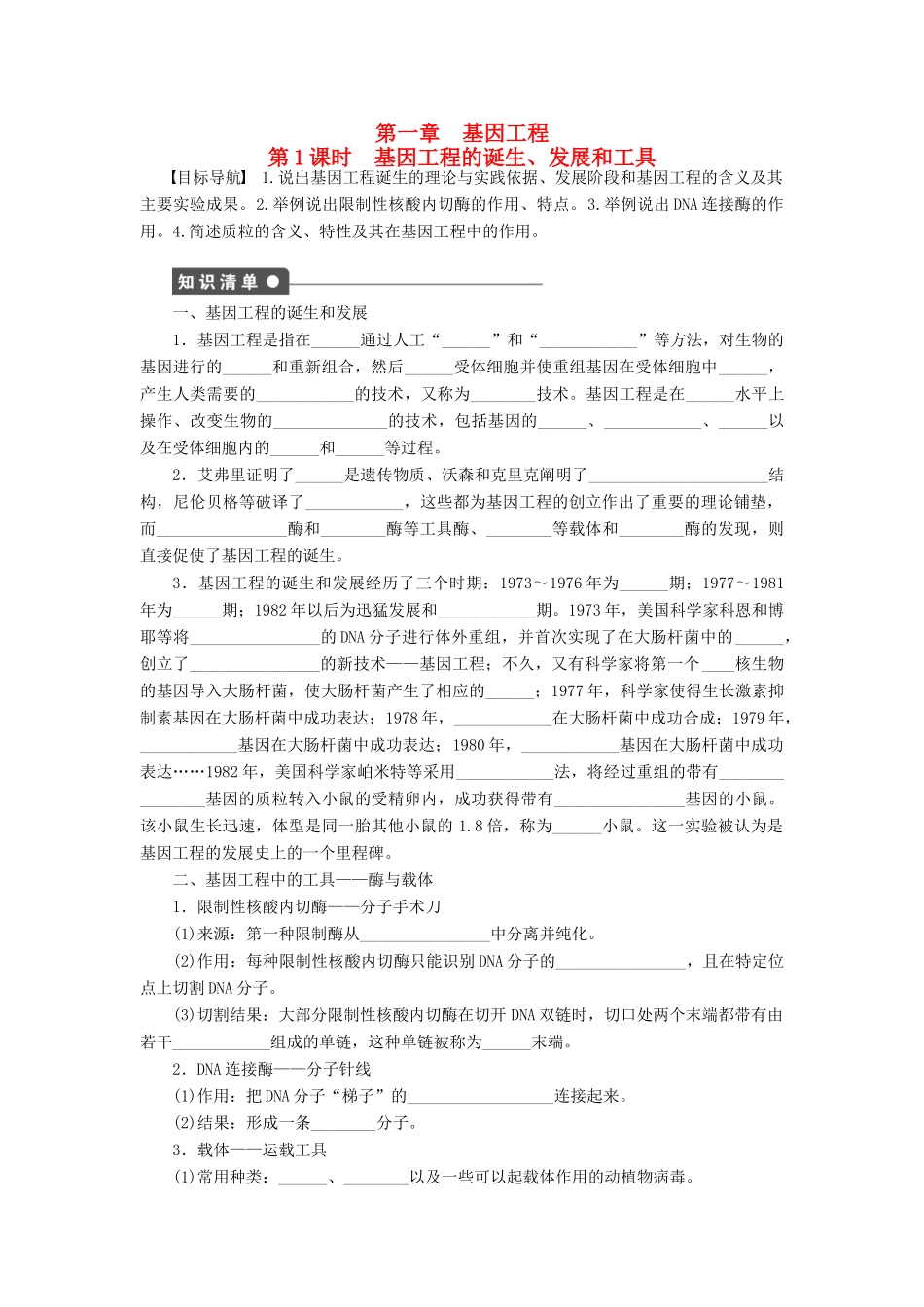学高中生物 第一章 课时1基因工程的诞生、发展和工具 苏教版选修3 _第1页