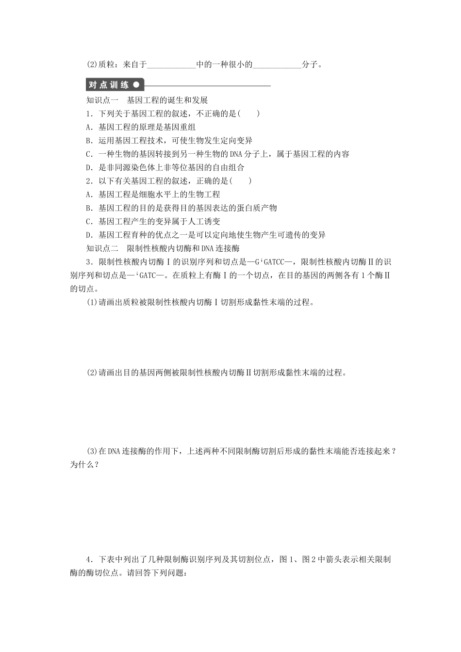 学高中生物 第一章 课时1基因工程的诞生、发展和工具 苏教版选修3 _第2页