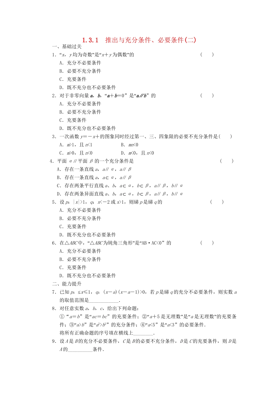 高中数学 1.3.1推出与充分条件、必要条件(二)同步训练 新人教B版选修2-1_第1页