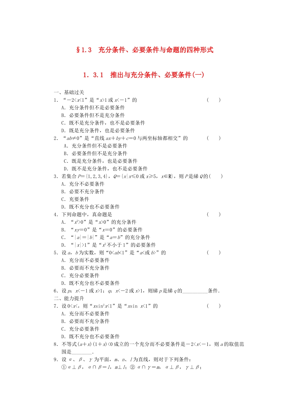 高中数学 1.3.1推出与充分条件、必要条件(一)同步训练 新人教B版选修2-1_第1页
