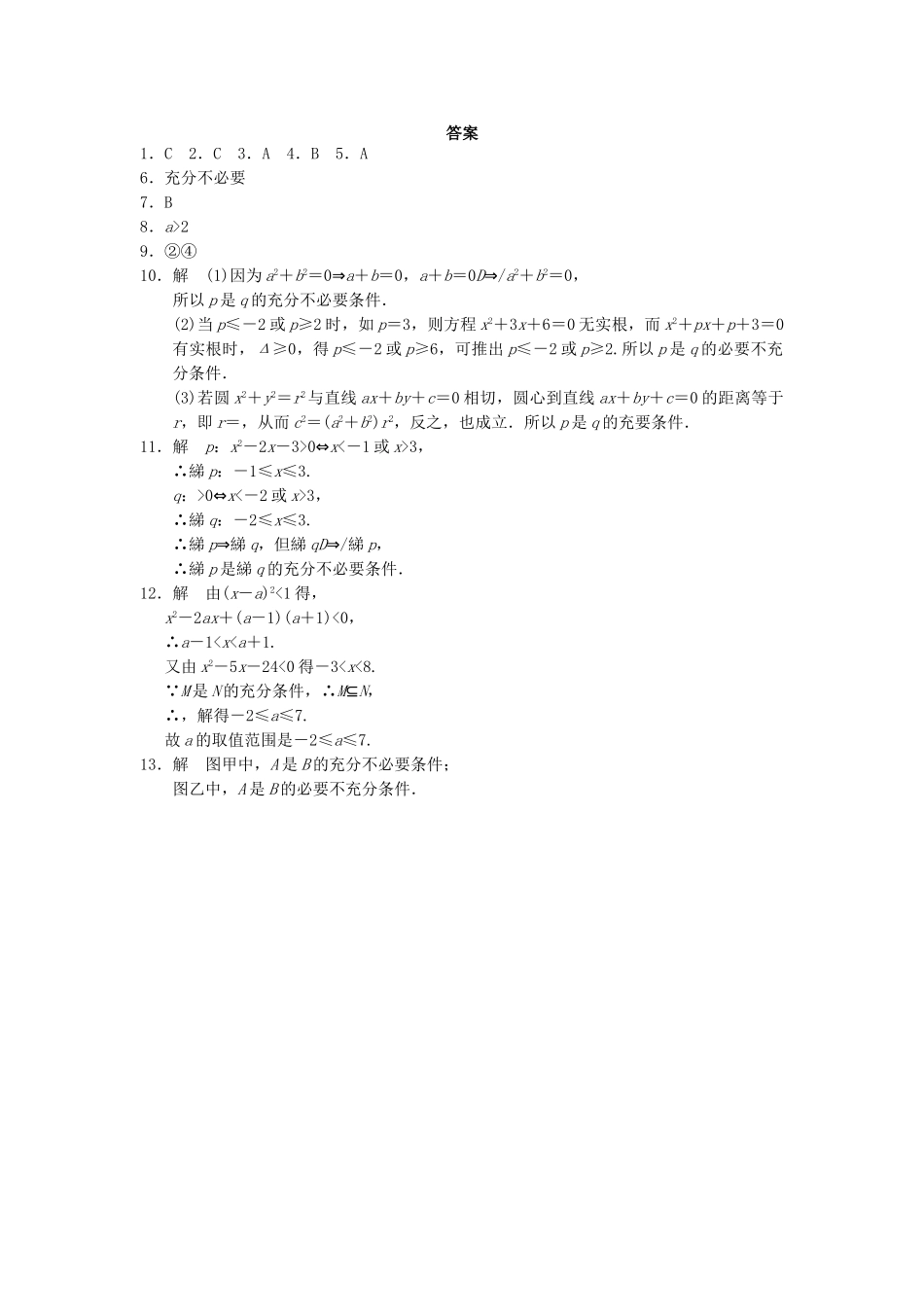 高中数学 1.3.1推出与充分条件、必要条件(一)同步训练 新人教B版选修2-1_第3页