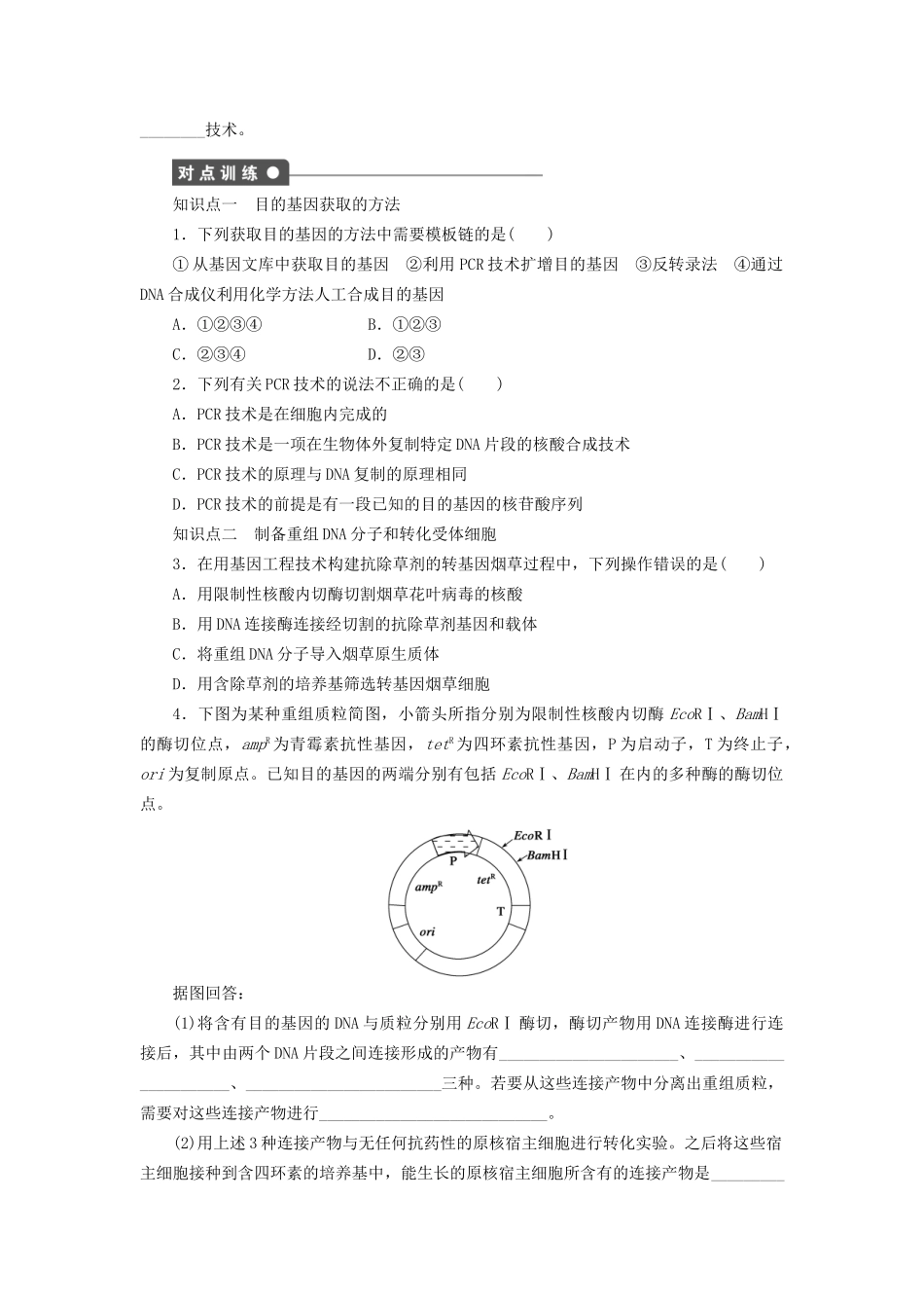 学高中生物 第一章 课时2基因工程的一般过程与技术 苏教版选修3 _第2页