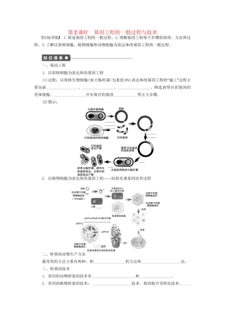 学高中生物 第一章 课时2基因工程的一般过程与技术 苏教版选修3 