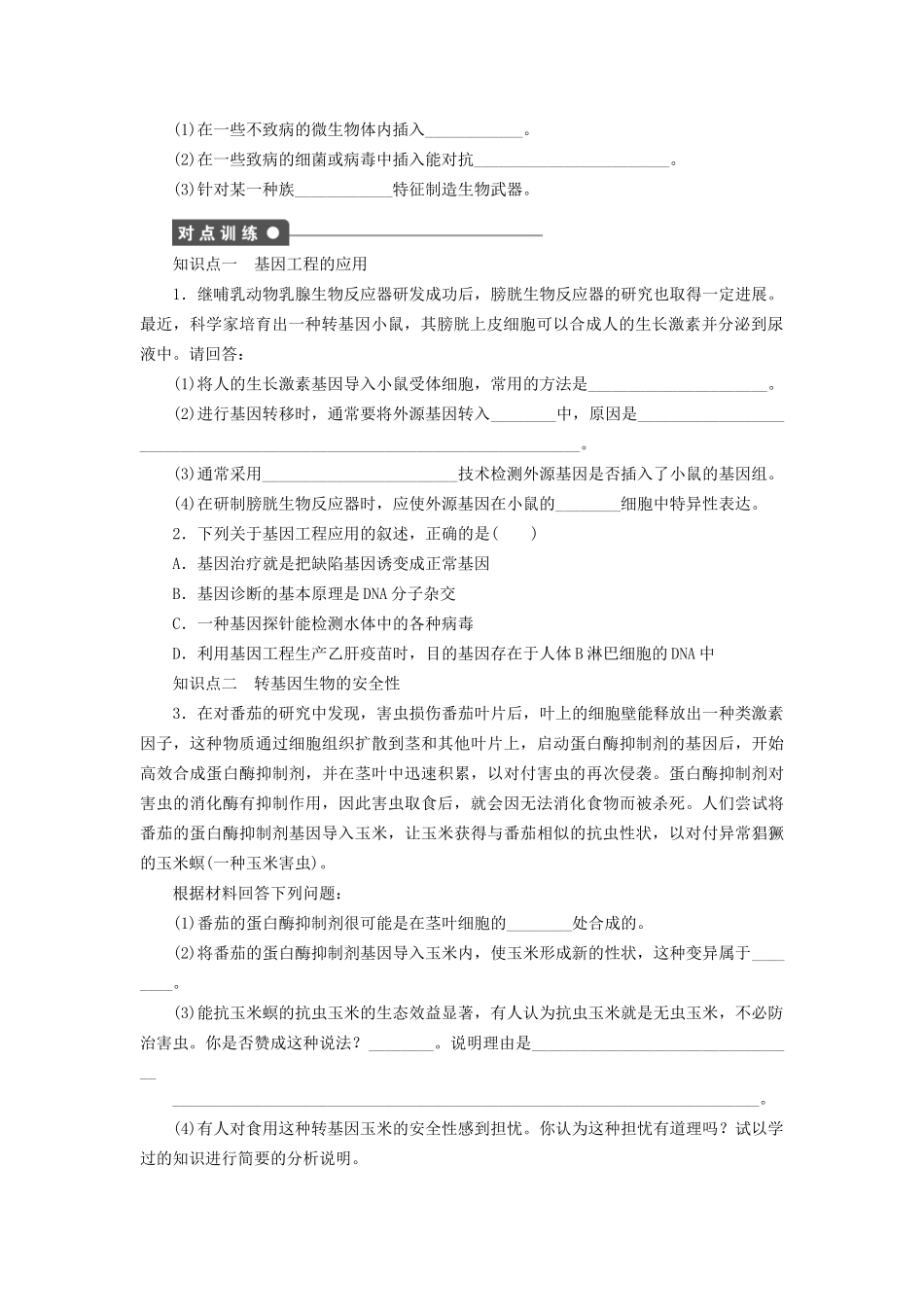学高中生物 第一章 课时3基因工程的应用 苏教版选修3 _第2页