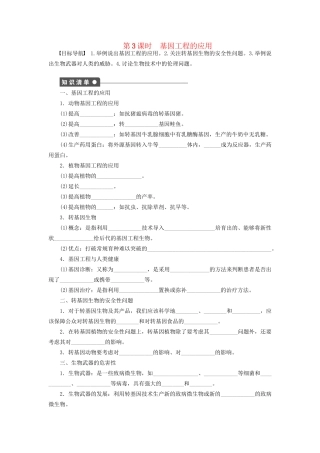 学高中生物 第一章 课时3基因工程的应用 苏教版选修3 