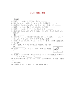 高中数学 1.3交集、并集配套训练 苏教版必修1