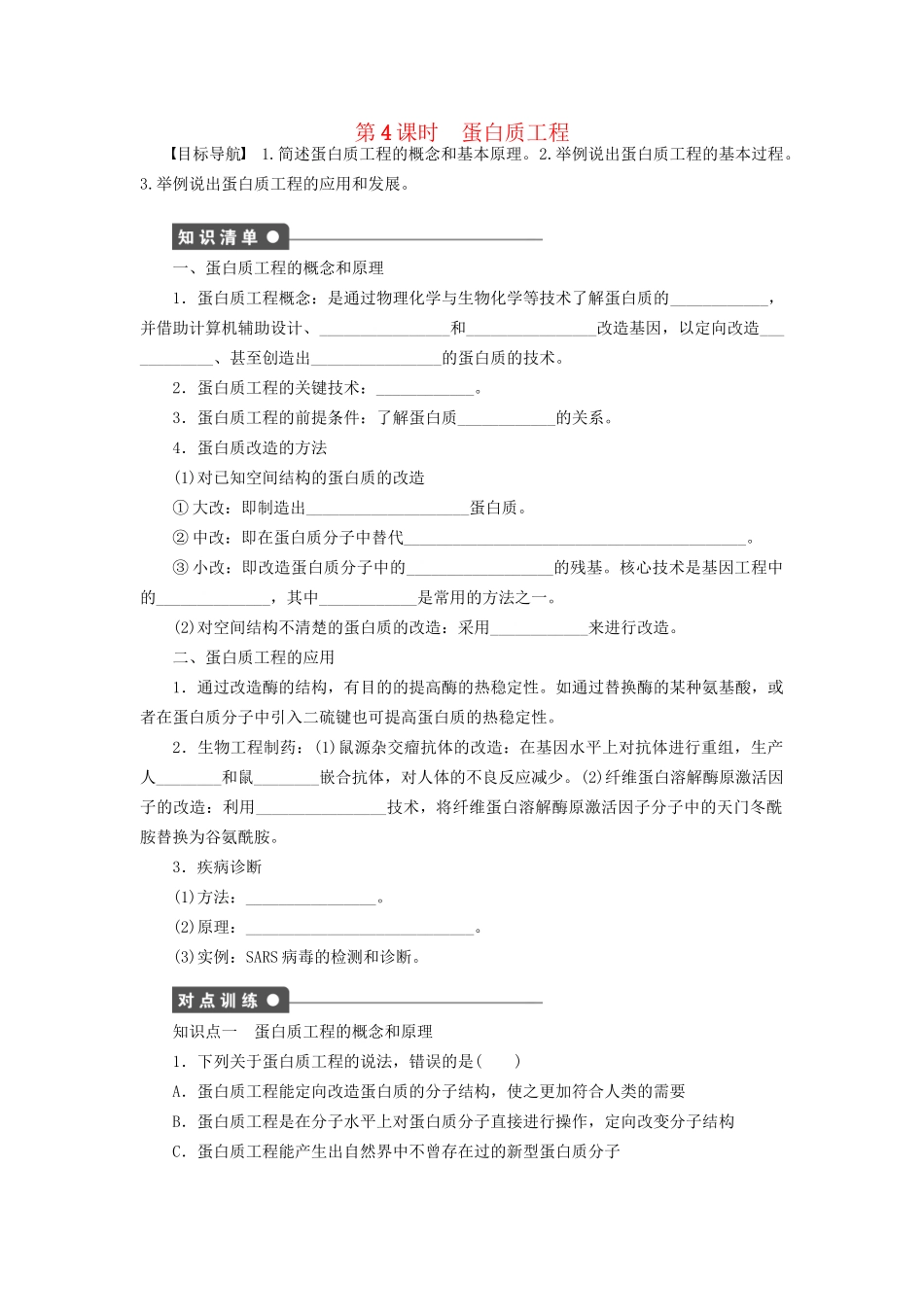 学高中生物 第一章 课时4蛋白质工程 苏教版选修3 _第1页