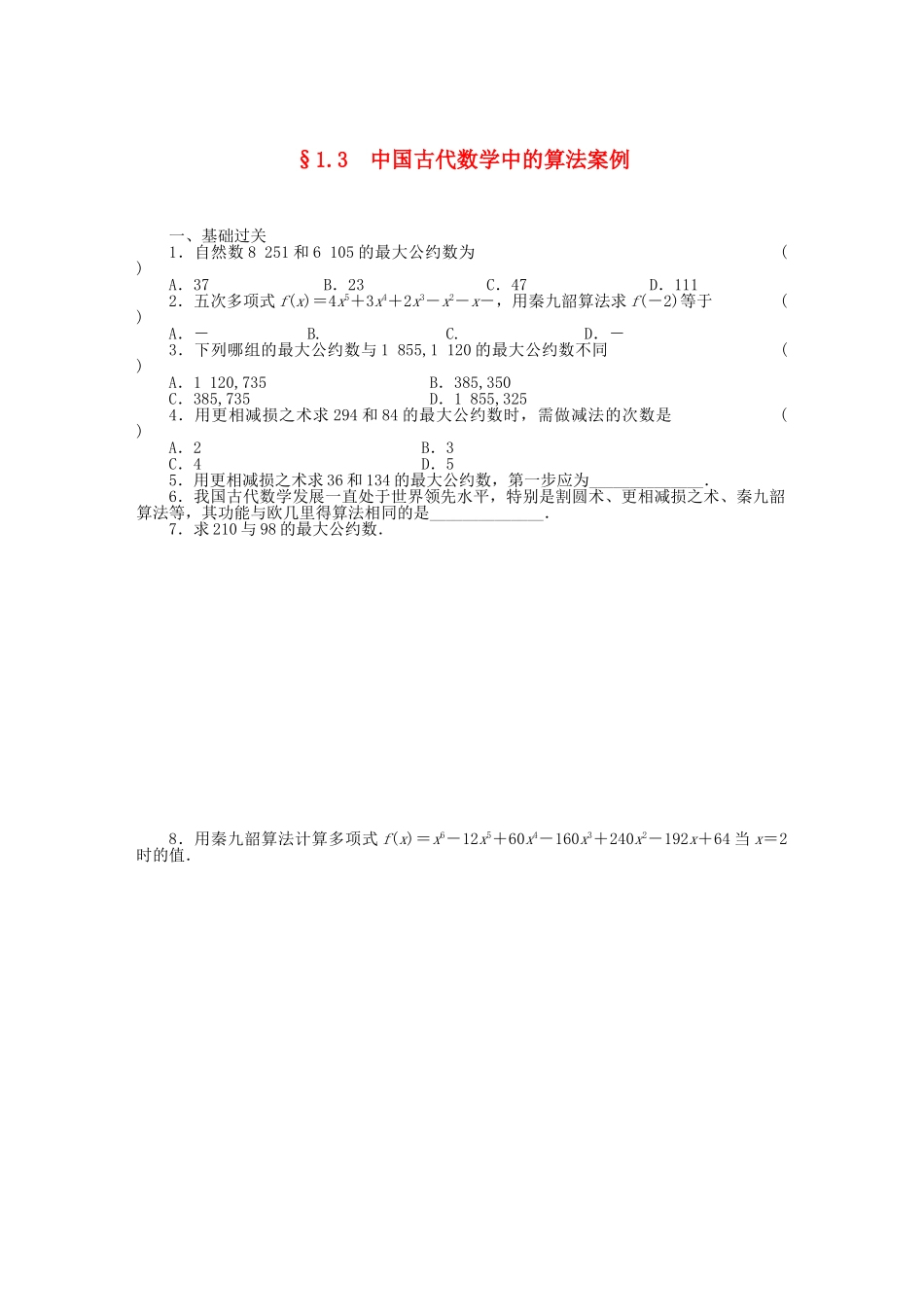 高中数学 1.3中国古代数学中的算法案例基础过关训练 新人教B版必修3 _第1页