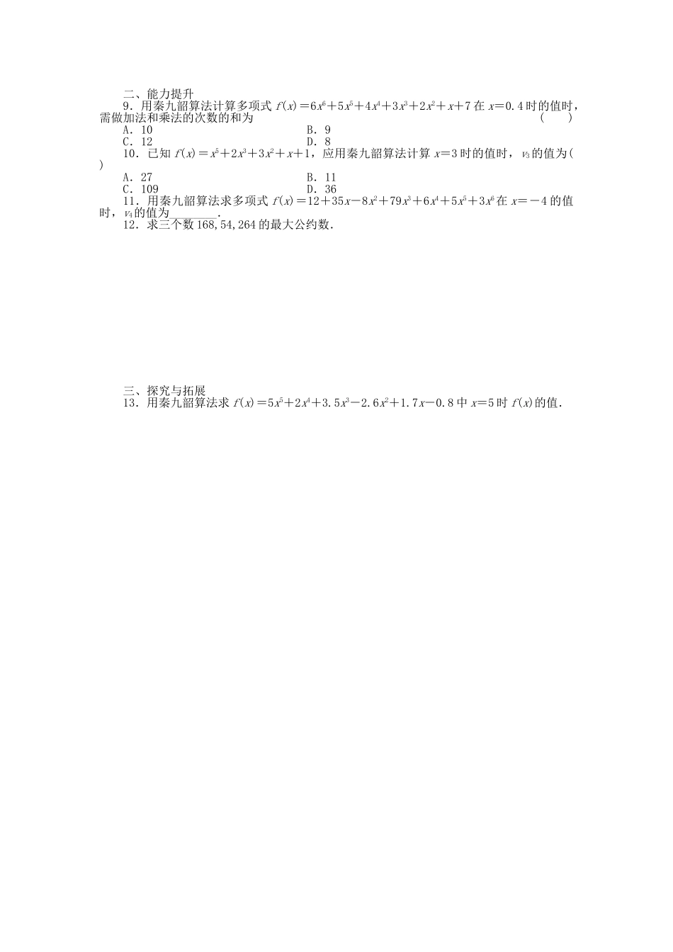 高中数学 1.3中国古代数学中的算法案例基础过关训练 新人教B版必修3 _第2页