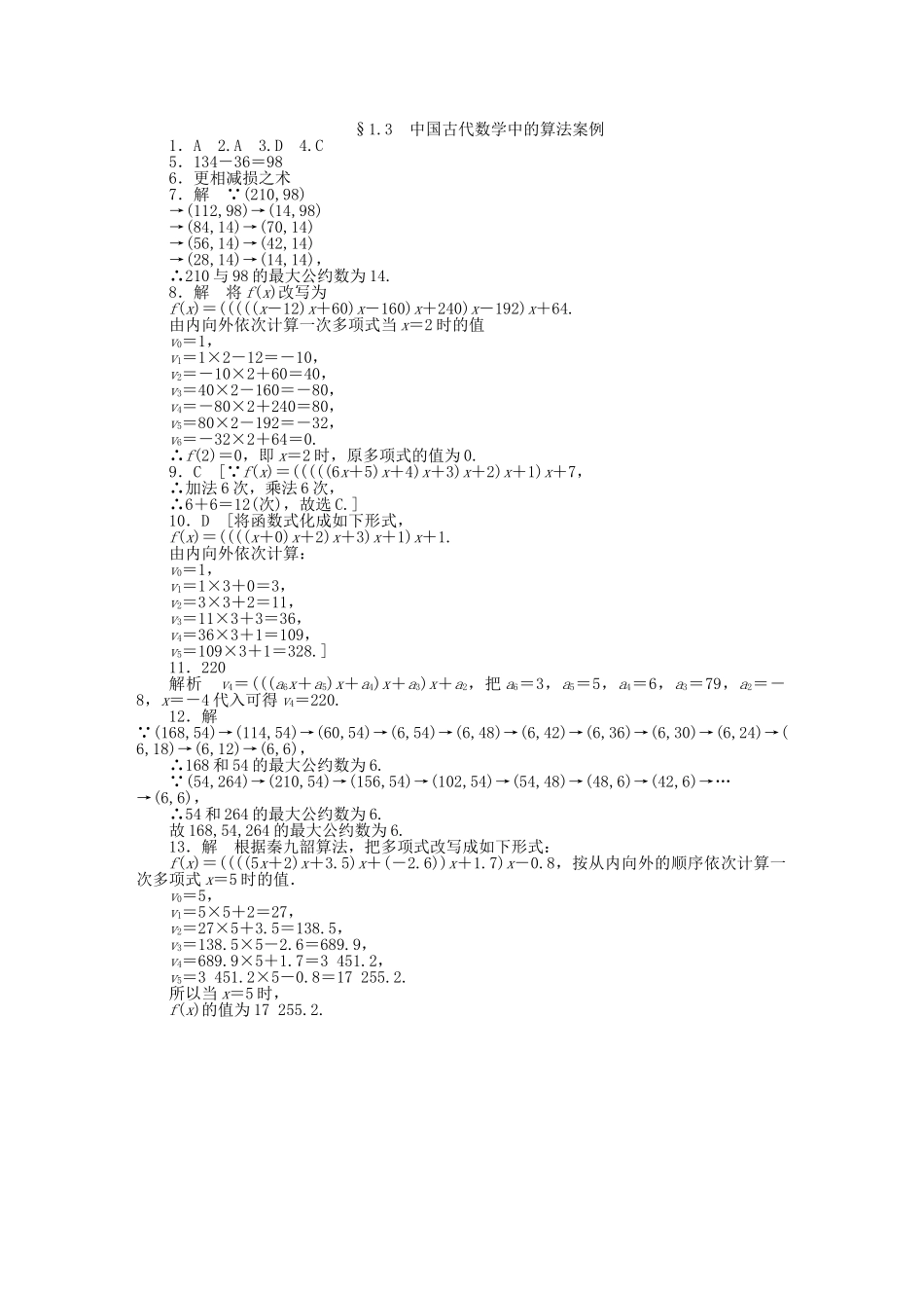 高中数学 1.3中国古代数学中的算法案例基础过关训练 新人教B版必修3 _第3页