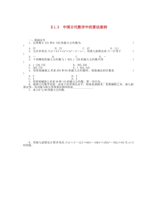 高中数学 1.3中国古代数学中的算法案例基础过关训练 新人教B版必修3 