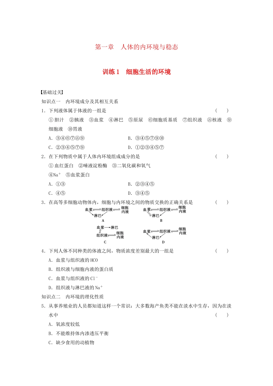 学高中生物 第一章 人体的内环境与稳态 第1课时 细胞生活的环境同步课时检测 新人教版必修3 _第1页