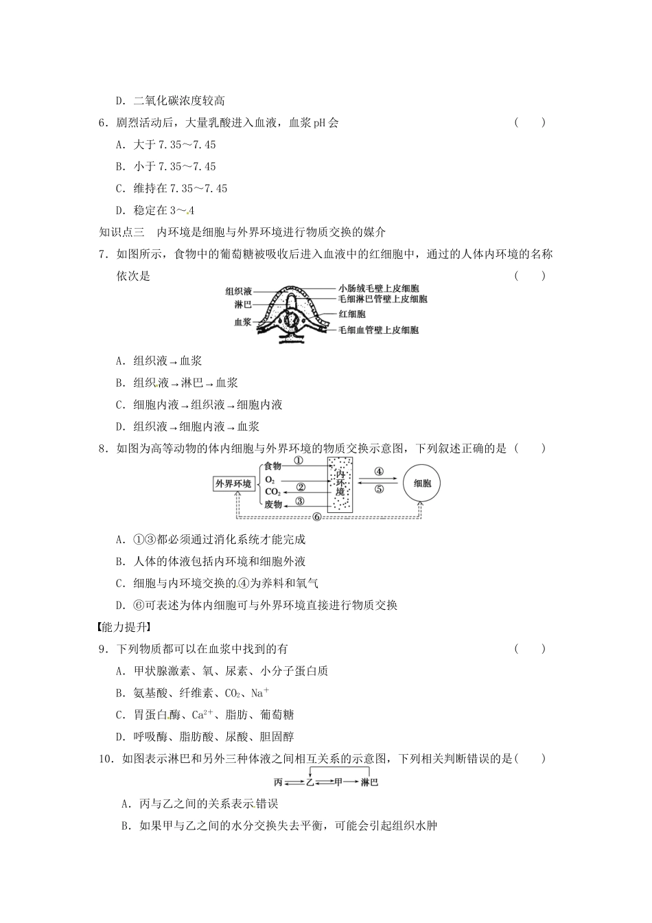 学高中生物 第一章 人体的内环境与稳态 第1课时 细胞生活的环境同步课时检测 新人教版必修3 _第2页