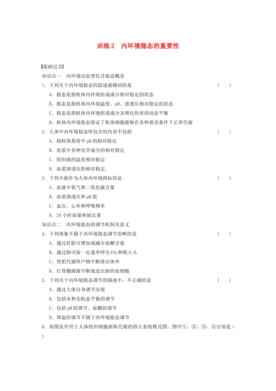 学高中生物 第一章 人体的内环境与稳态 第2课时 内环境稳态的重要性同步课时检测 新人教版必修3 _第1页