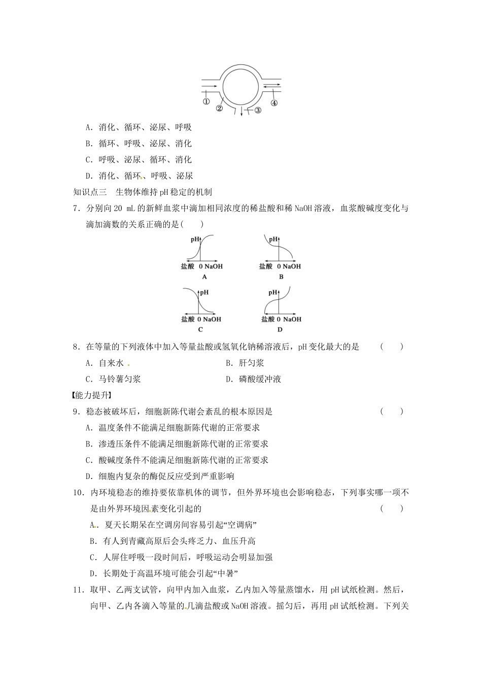 学高中生物 第一章 人体的内环境与稳态 第2课时 内环境稳态的重要性同步课时检测 新人教版必修3 _第2页