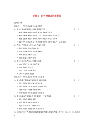 学高中生物 第一章 人体的内环境与稳态 第2课时 内环境稳态的重要性同步课时检测 新人教版必修3 