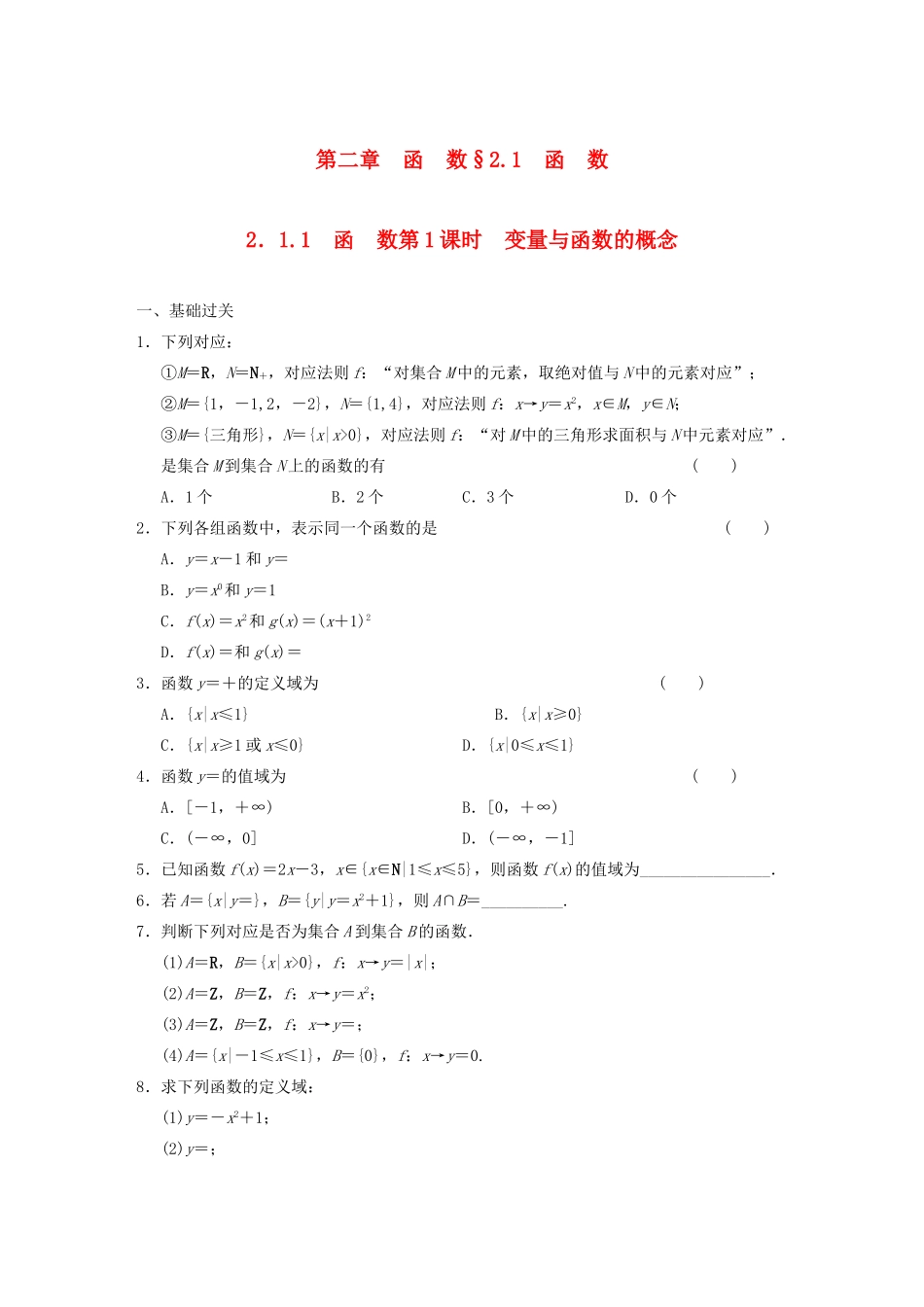 高中数学 2.1.1 第1课时变量与函数的概念基础过关训练 新人教B版必修1 _第1页