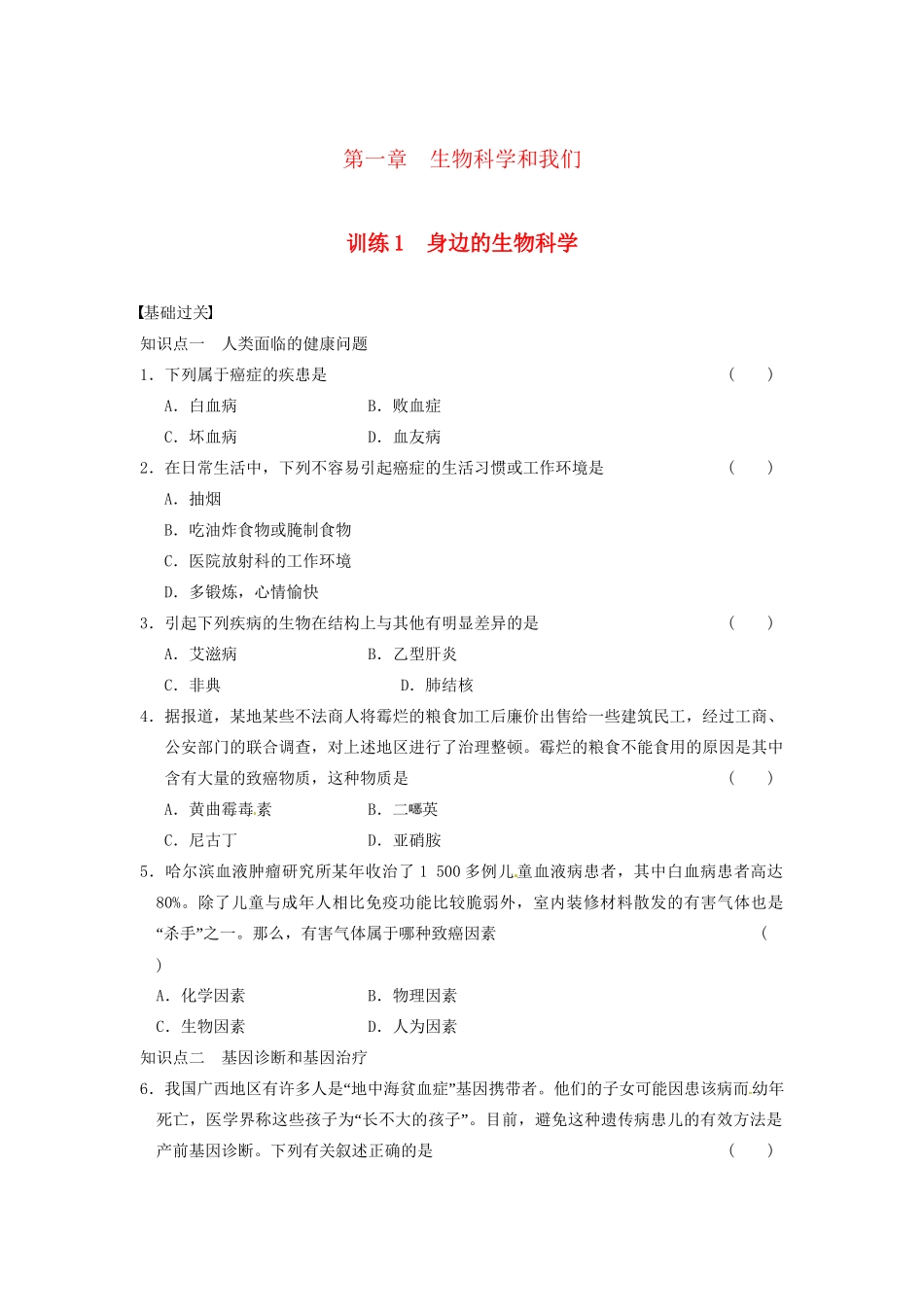 学高中生物 第一章 生物科学和我们 第1课时 身边的生物科学同步课时检测 苏教版必修1_第1页