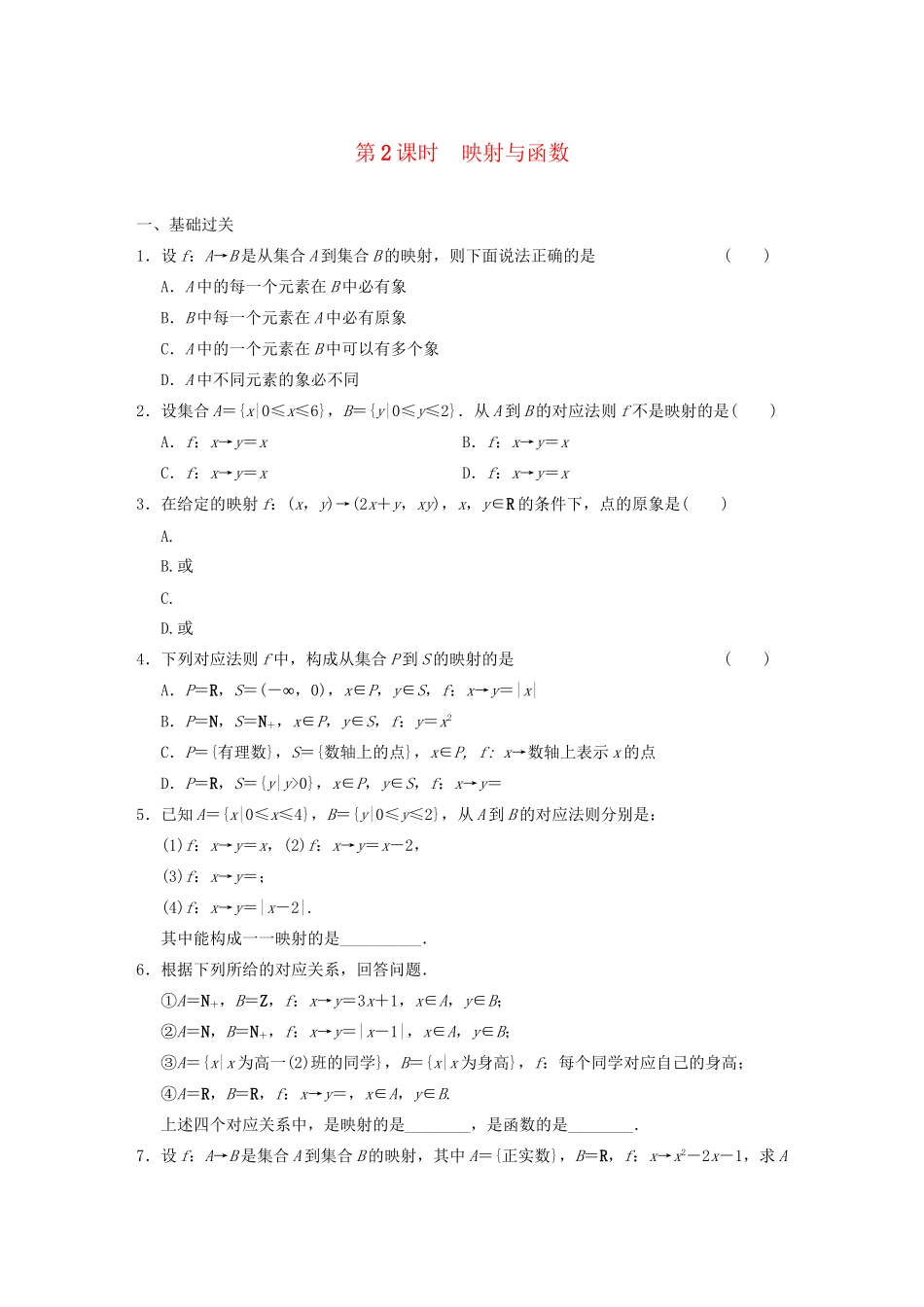 高中数学 2.1.1 第2课时映射与函数基础过关训练 新人教B版必修1 _第1页