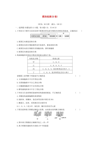 学高中生物 模块检测（B卷）同步课时检测 苏教版必修1