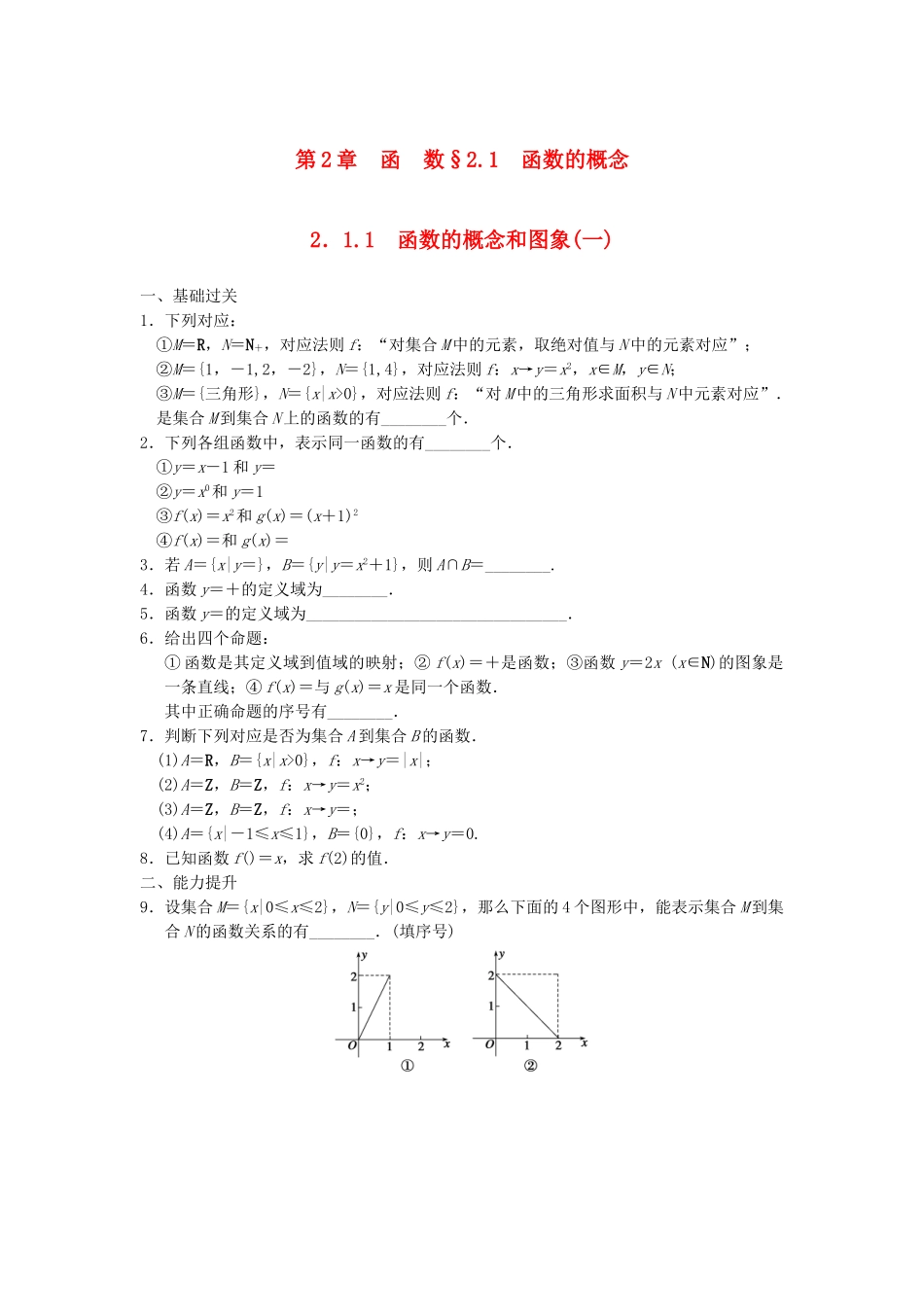 高中数学 2.1.1函数的概念和图象(一)配套训练 苏教版必修1_第1页