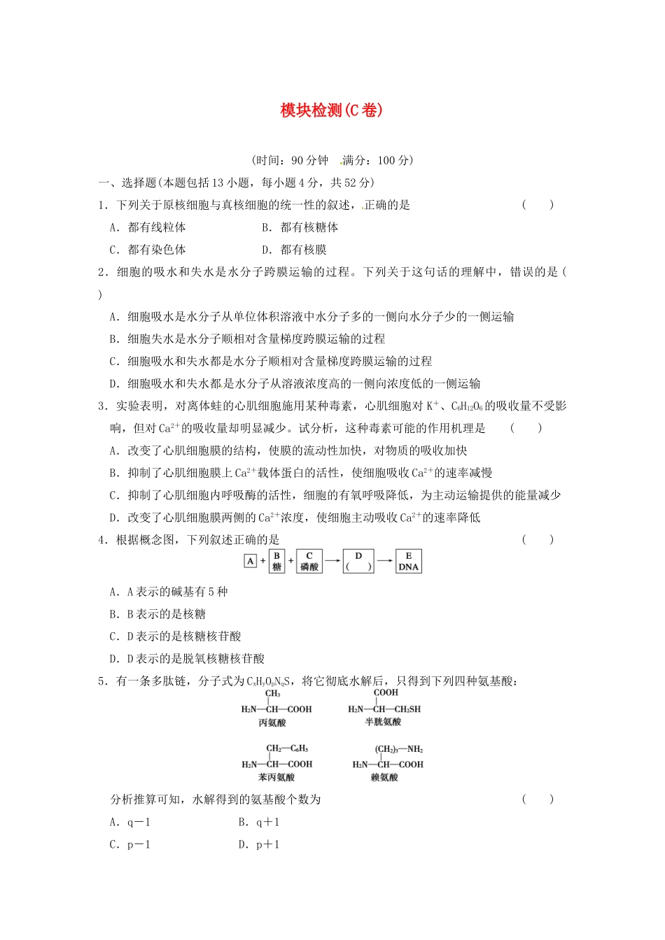 学高中生物 模块检测（C卷）同步课时检测 苏教版必修1_第1页