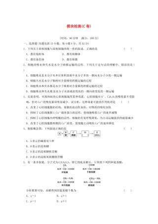 学高中生物 模块检测（C卷）同步课时检测 苏教版必修1
