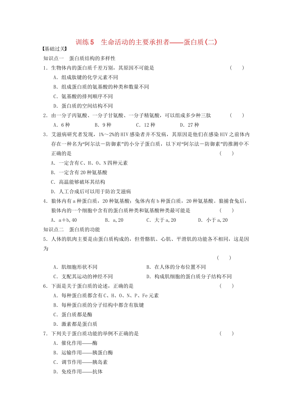学高中生物 生命活动的主要承担者蛋白质(二)专项训练_第1页