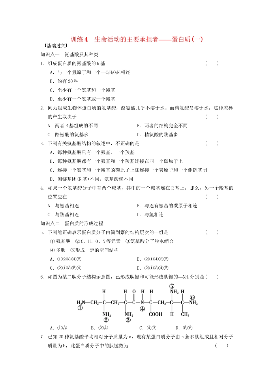 学高中生物 生命活动的主要承担者蛋白质(一)专项训练_第1页